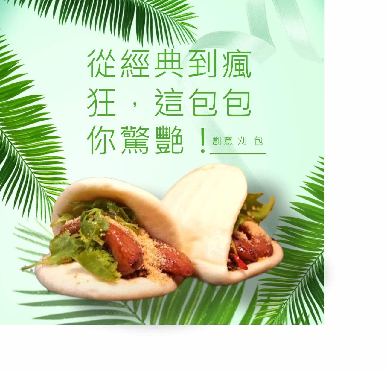 創意,刈包,台式